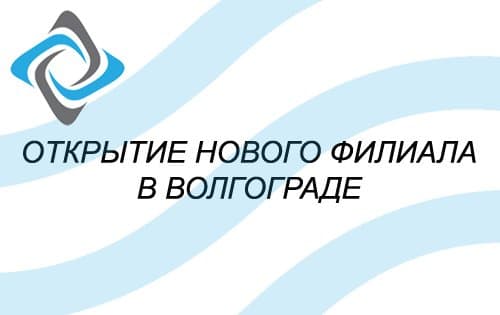 Открытие нового дилерского отдела в г. Волгограде